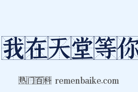 我在天堂等你是什么意思的图片